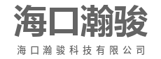 海口瀚骏科技有限公司